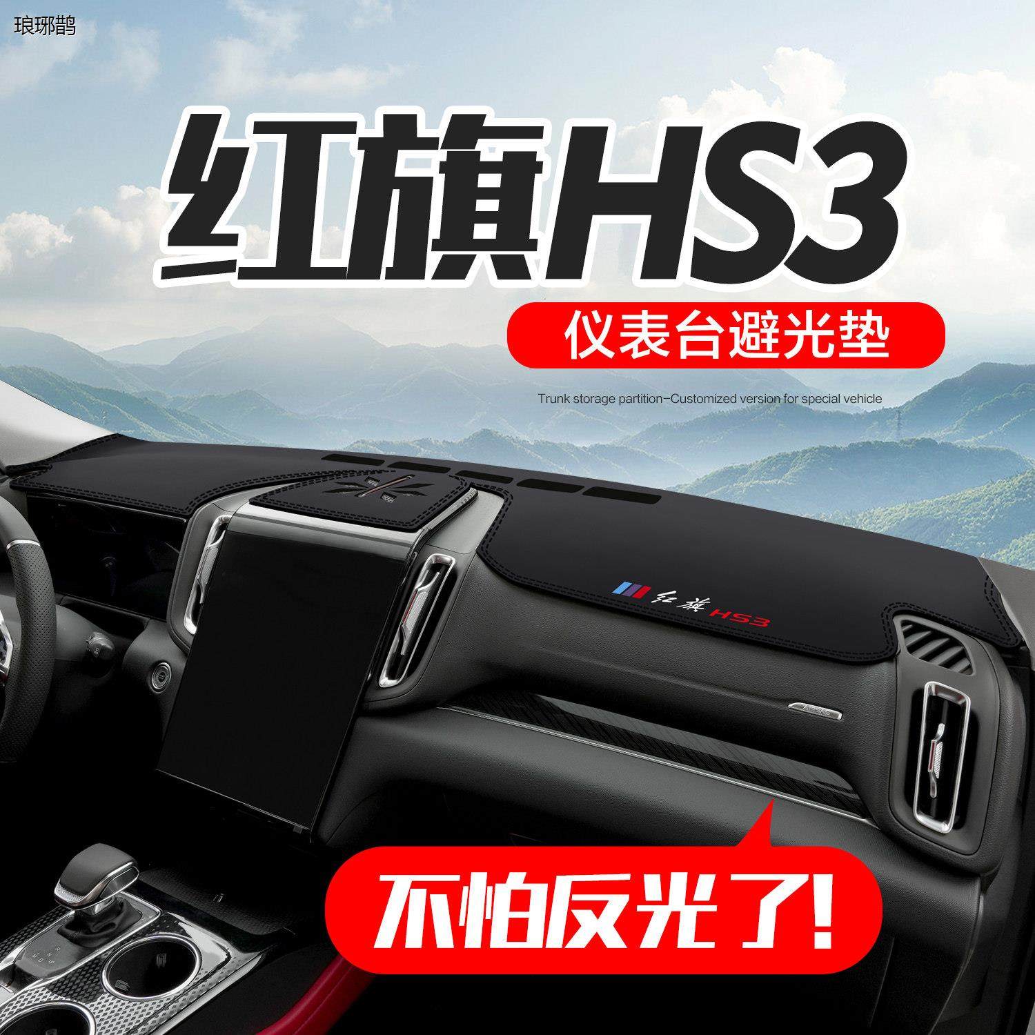 适用红旗新HS3汽车内饰用品专用装饰配件中控台仪表盘防晒避光垫,汽车用品/电子/清洗/改装,防滑垫/防护垫,淘宝优惠券,粉丝福利购,淘宝优惠卷