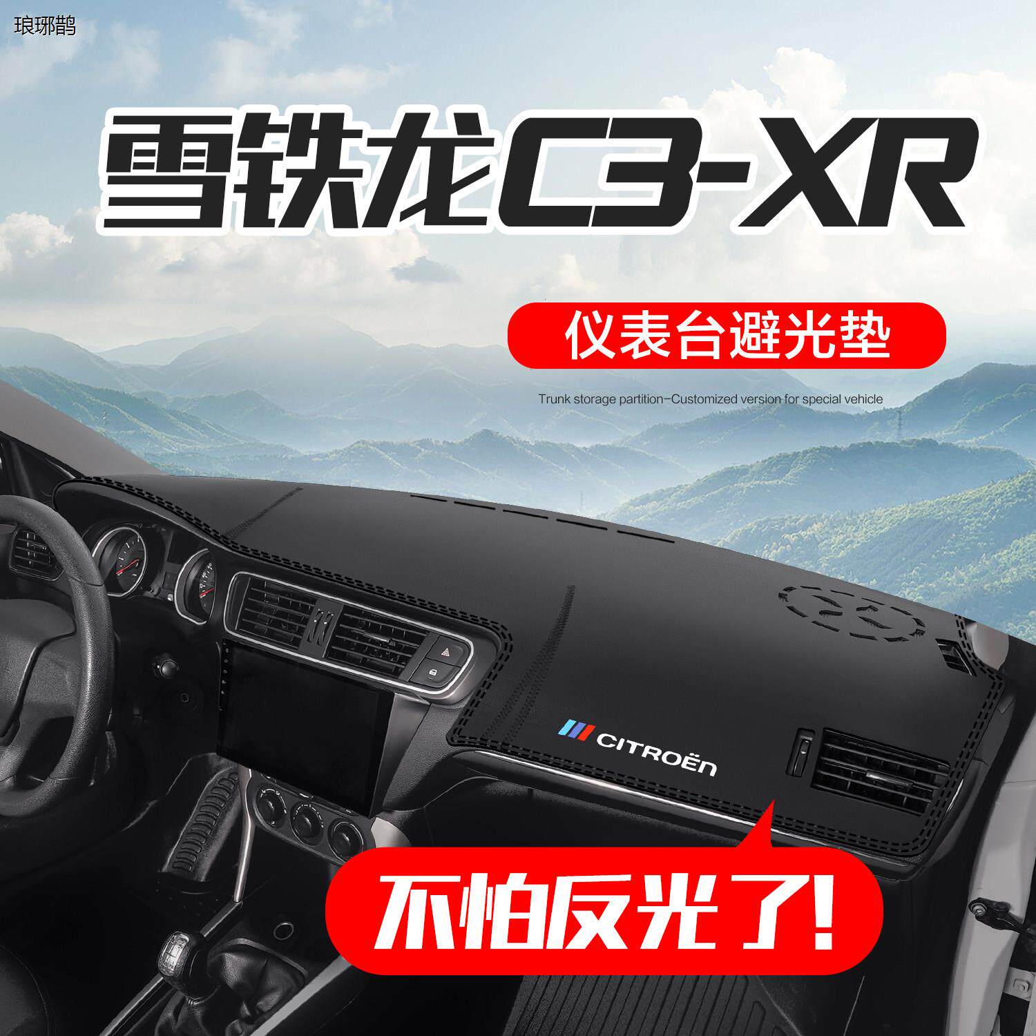 东风雪铁龙C3XR车内装饰改装配件汽车中控台仪表盘遮阳防晒避光垫
