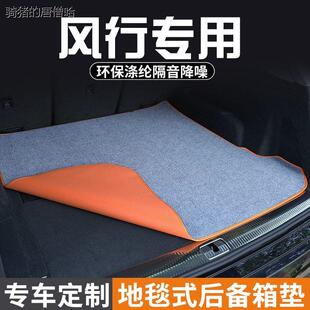 东风风行SX6/S50EV/T5 L/T5EVO游艇雷霆星海S7/V9后备箱垫尾箱垫