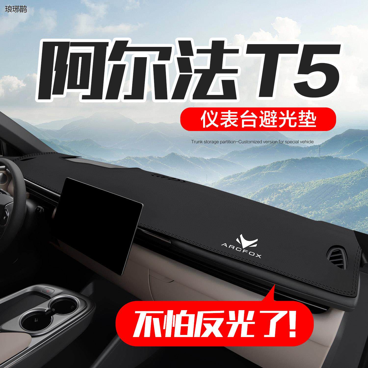 极狐阿尔法T5汽车用品配件车载配饰专用中控台仪表盘防晒避光垫