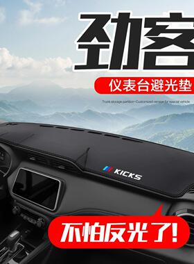 适用日产劲客kicks内饰改装配件尼桑汽车中控台仪表盘防晒避光垫
