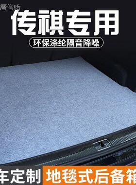 适用于传祺GS3影速GS4/PLUS/coupe汽车后备箱垫尾箱垫内装饰用品