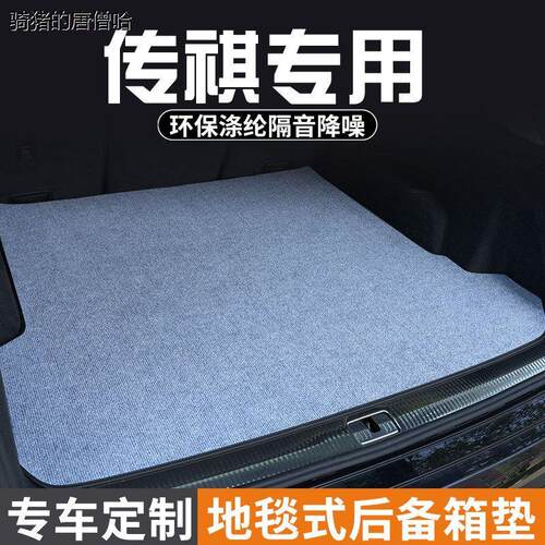 适用于传祺GS57影酷影豹尾箱垫