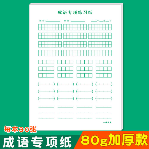 成语专项训练纸小学生田字格