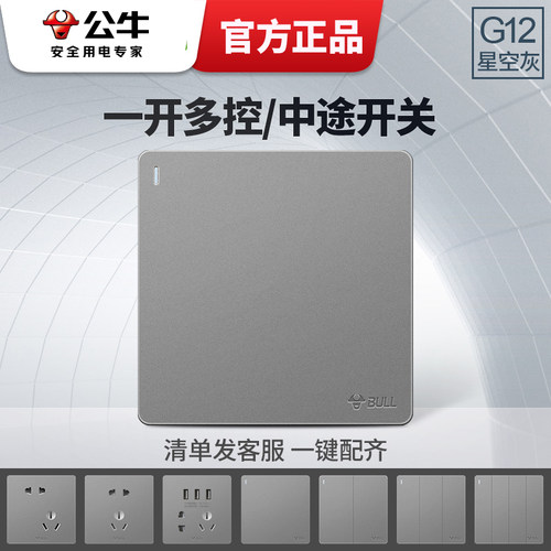 公牛一灯中途86型g12多控开关