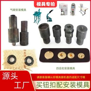 气眼鸡眼配套半自动安装 脚踩机钉扣磨具 模具 钮扣四合扣手压机