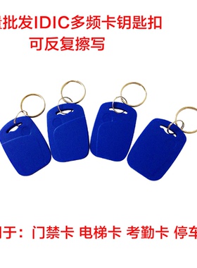 可复制CUID+T5577双频卡门禁卡电梯卡停车卡钥匙扣卡防火墙IDIC卡