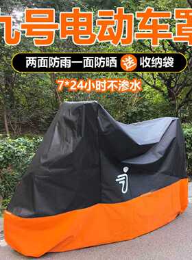 九号电动车车罩车衣防暴雨罩MZMIXF90N79E8090遮阳防晒罩9号防冻