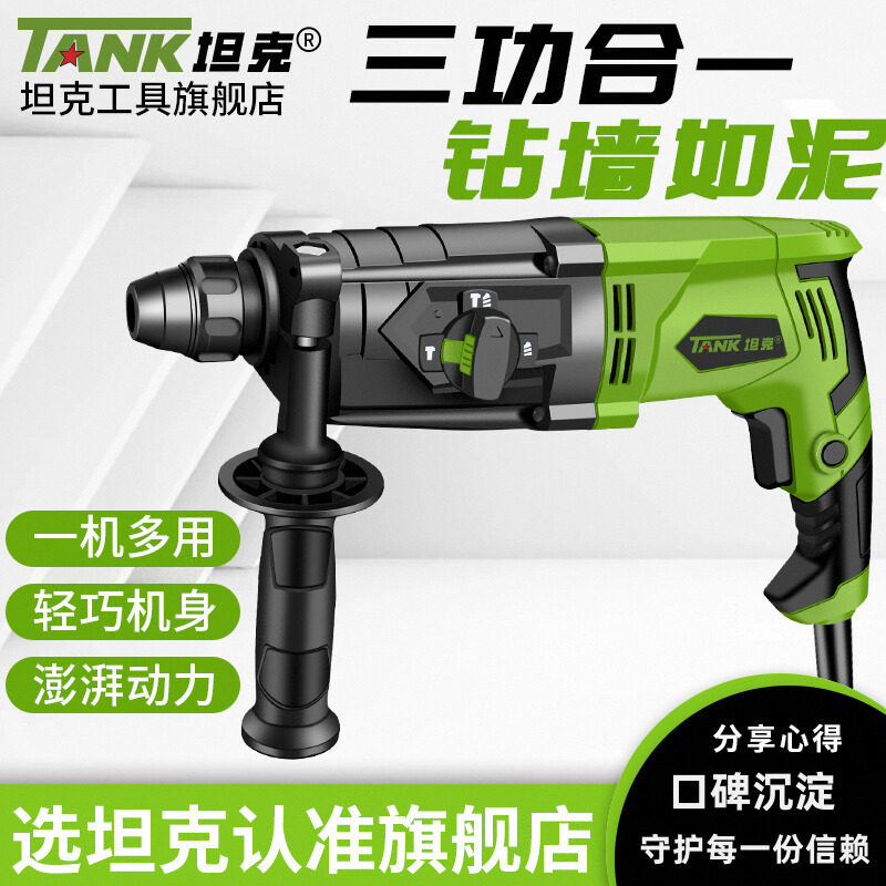 坦克轻型电锤钻冲击钻家用两用电镐三用大功率混凝土工业手持式锤