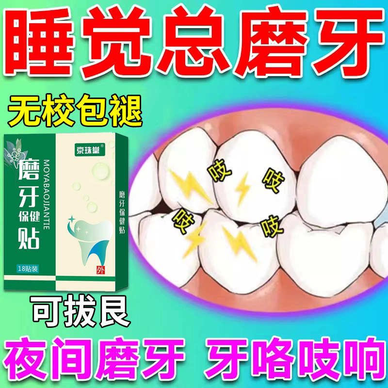 磨牙贴睡觉防止磨牙神器大人专用儿童治疗夜间磨牙的药牙套咬合板