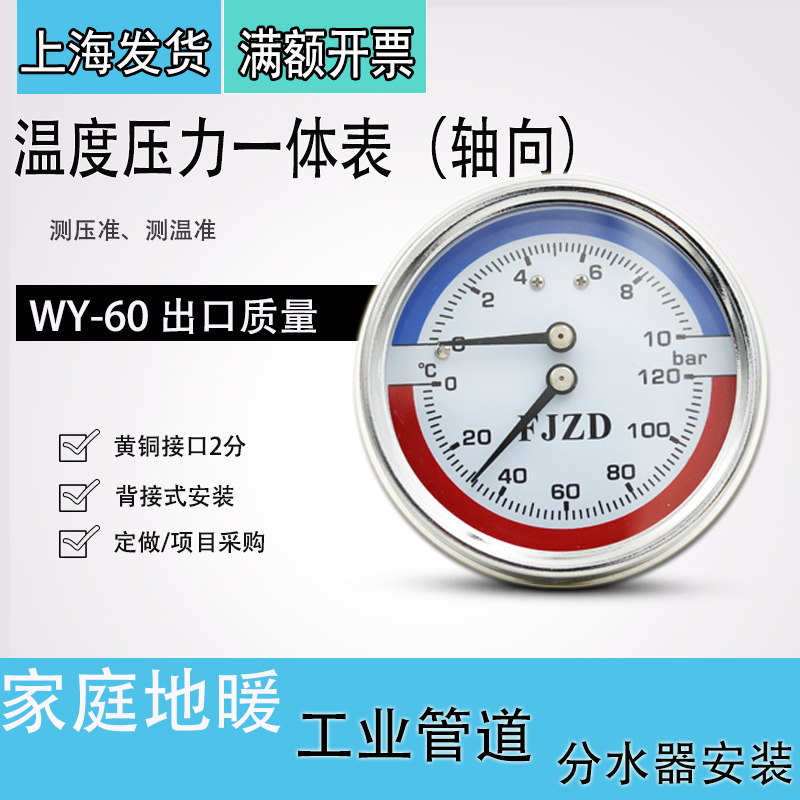 轴向温度压力一体表WY-60Z地暖用压力表上海方峻水压表16bar气压-封面