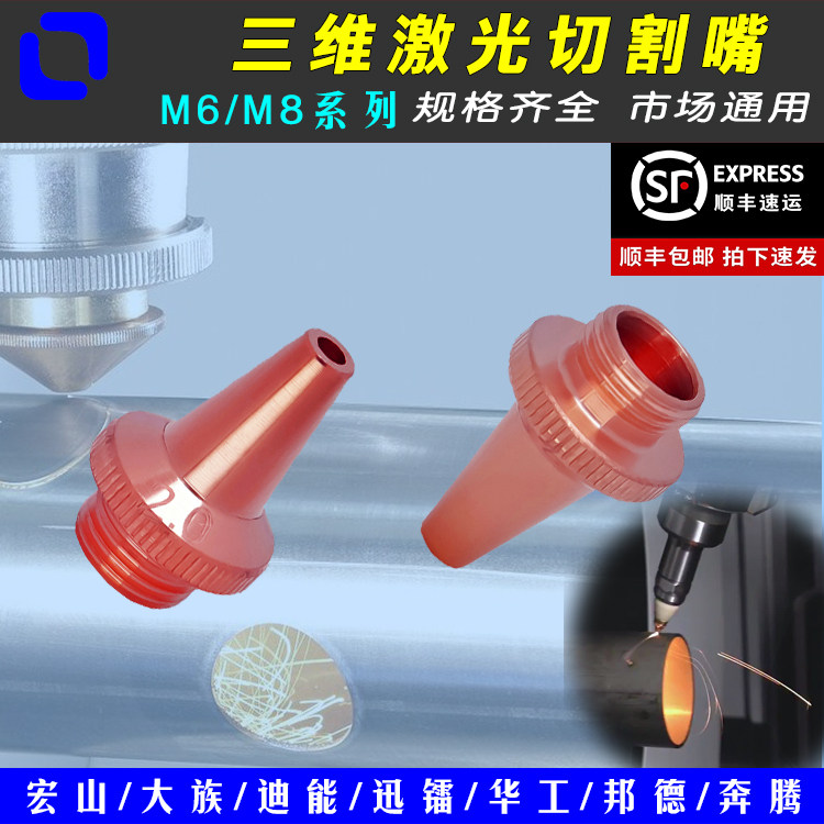 切管机激光喷嘴M6M8大族宏山