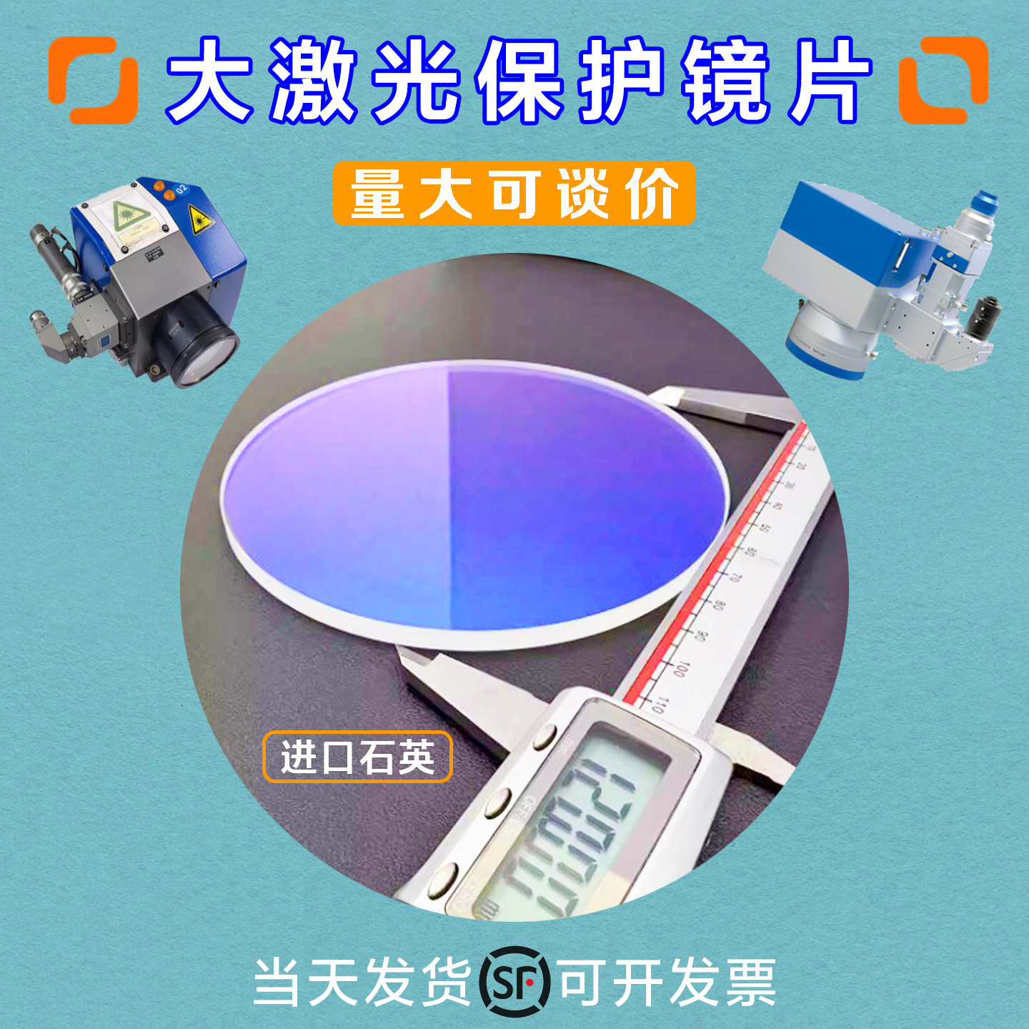 进口石英振镜大口径激光保护镜片