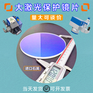 大激光保护镜片76*3/113*3/146*5大族联赢通快振镜场镜激光镜片