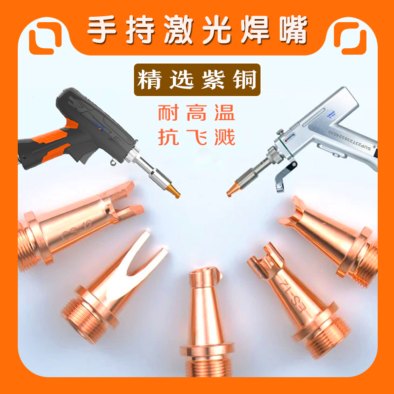 手持激光抗飞溅紫铜耐高温铜嘴