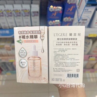 台湾本土版L'EGERE兰吉儿橙花保湿原液精华30ml补水保湿滋润提亮