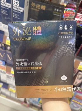 活动特价派翠PEZRI外泌体全能修復面膜5片裝石墨烯超导膜保湿滋润