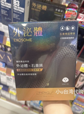 活动特价派翠PEZRI外泌体全能修復面膜5片裝石墨烯超导膜保湿滋润