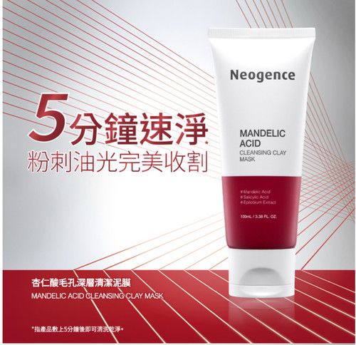 台湾霓净思Neogence杏仁酸毛孔深层清洁泥膜 5分钟速净粉刺100克