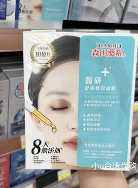 台湾本土版森田药妆医研保湿修复舒缓修复面膜3片