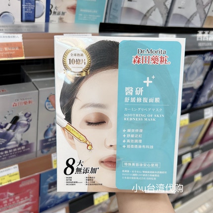 台湾本土版森田药妆医研保湿修复舒缓修复面膜3片