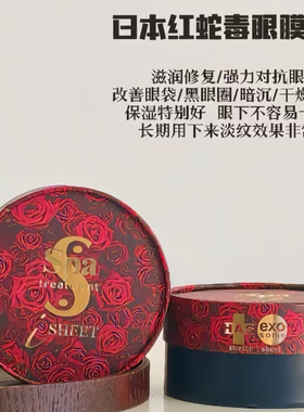 日本Spa贵妇蛇毒眼膜 保湿 抗皱淡化细纹去法令纹红色新版版60枚