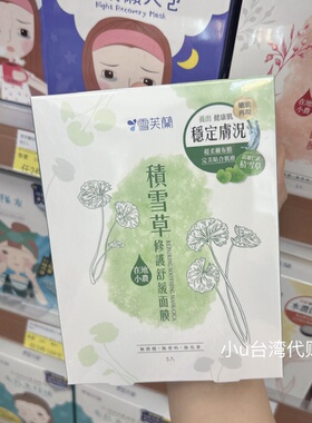 台湾本土雪芙兰积雪草修复舒缓薏仁净白透亮米净水嫩修复面膜5片