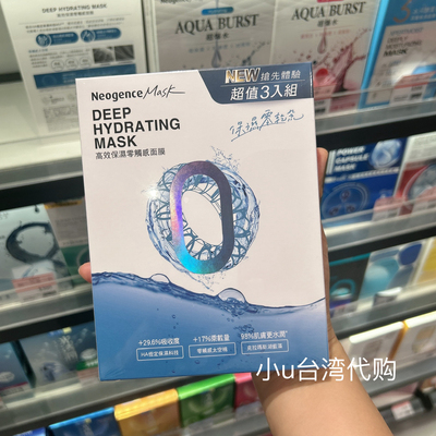 特价清货区便宜出台湾本土版霓淨思高效保湿零触感面膜3片