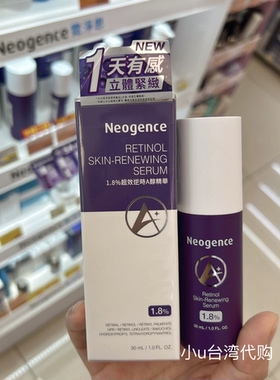 台湾本土版Neogence霓净思1.8%超效逆時A醇精华紧致抗皱淡纹膨润