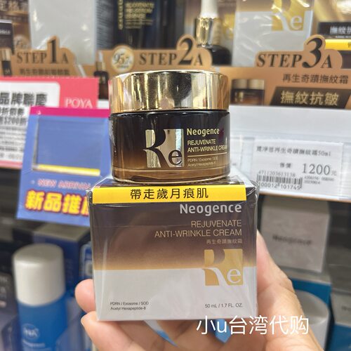 特价台湾Neogence霓净思再生奇迹抚纹霜提拉紧致保湿滋润50ml