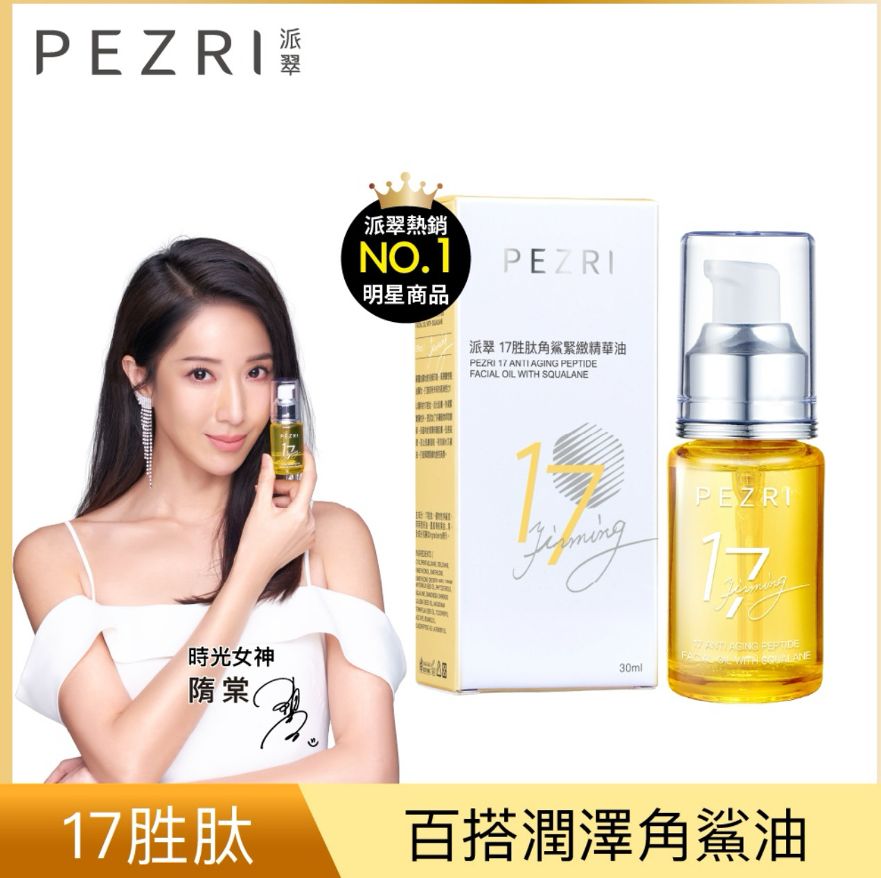 台湾本土随棠推荐PEZRI派翠17生态角鲨紧致精华油30ml保湿紧弹润,美容护肤/美体/精油,精华油,淘宝优惠券,粉丝福利购,淘宝优惠卷