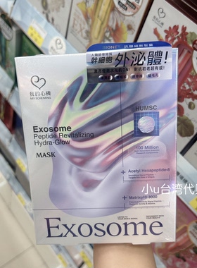 新品我的心机人类脐带干细胞外泌体面膜3片保湿抚纹修复弹润紧致