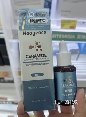 新品台湾霓净思Neogence20%神经酰胺角鲨修护精华30ml滋润柔嫩