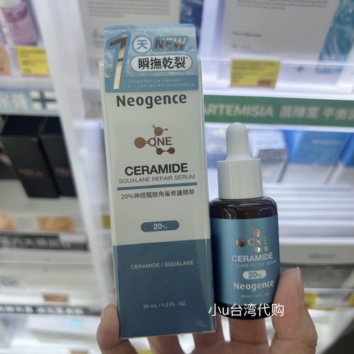 新品台湾霓净思Neogence20%神经酰胺角鲨修护精华30ml滋润柔嫩