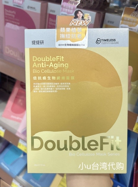 台湾TT提提研倍抗痕DoubleFit生物纤维面膜保湿提亮肤色紧致3片
