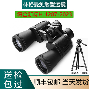林格曼测烟望远镜林格曼黑度计固定污染源新标HJ1287-2023厂家