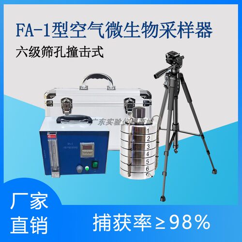 FA-1型空气微生物采样器六级筛孔撞击式采样器二级多级可选配