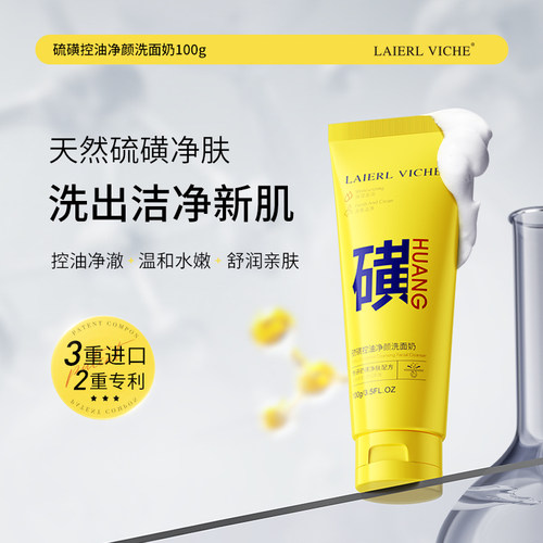 LAIERLVICHE硫磺控油净颜洗面奶