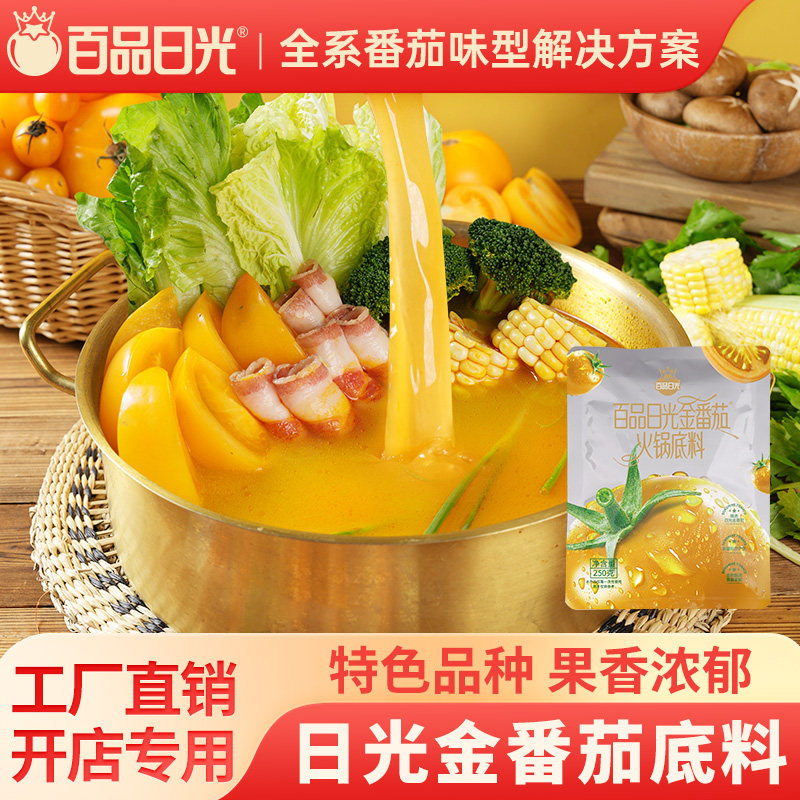 百品日光金番茄火锅底料商用番茄味酱料酸汤黄番茄汤底米线调料