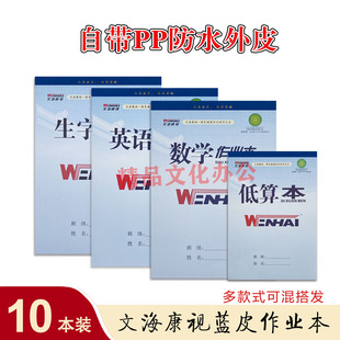 文海康视作业本带封皮防近视米黄色护眼纸防水外皮数学英语作文本