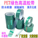 PET绿色高温胶带 包邮 喷涂遮蔽胶带 PCB板电镀保护绿胶带汽车保护