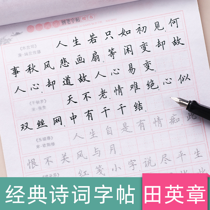 田英章钢笔楷书字帖练字成年男练笔行书硬笔书法练字本正楷大气成人