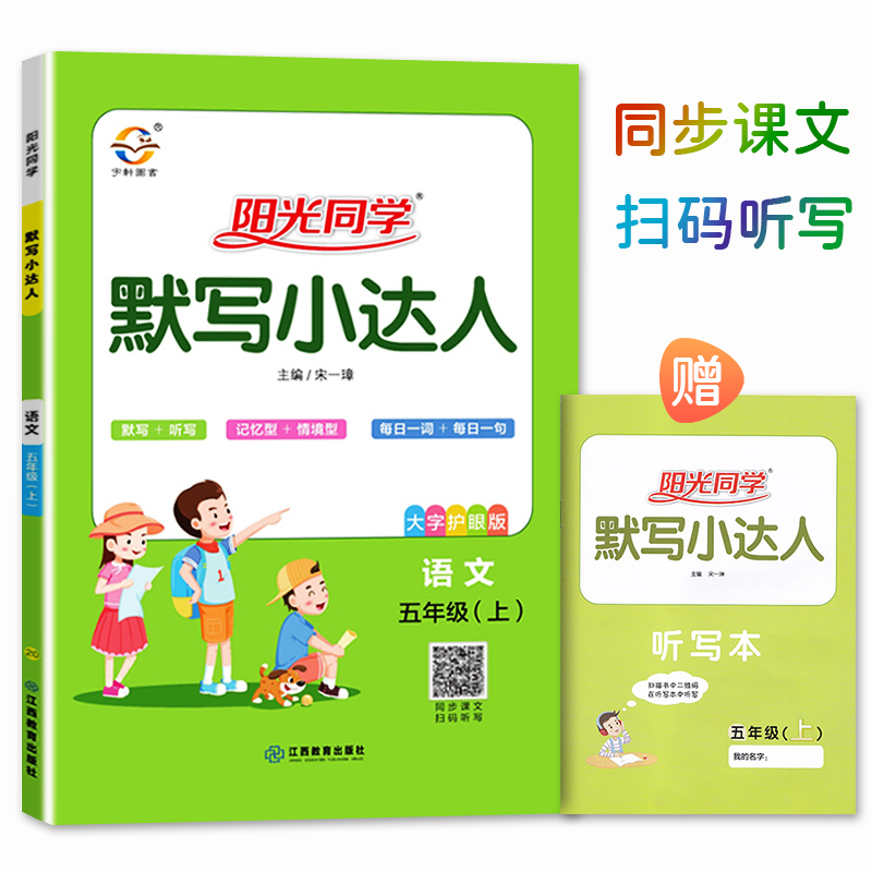 五年级上册阳光同学默写小达人课堂同步训练小学生部编人教版课文写字
