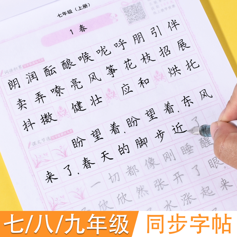 初中生练字帖语文课本同步楷书七年级八年级上册下册正楷字帖女生漂亮字体钢笔硬笔九年级中考满分作文练字文言文初中古诗文字帖 书籍/杂志/报纸 练字本/练字板 原图主图