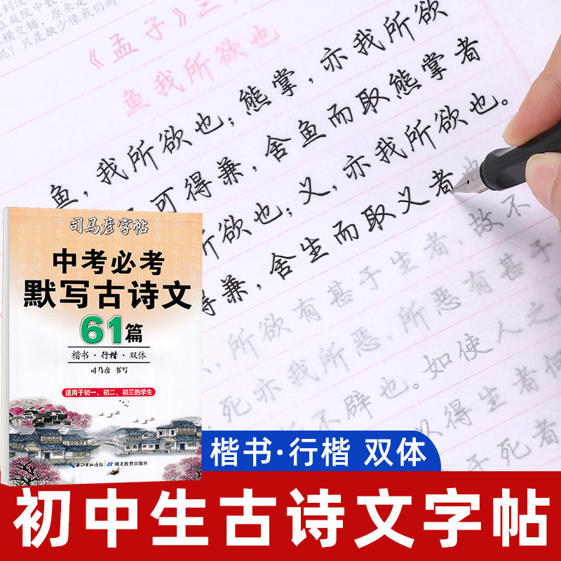 司马彦字帖初中必背古诗文61篇中学生楷书行楷描红练字语文七年级八年级九年级人教版新教材同步中考必考古诗词硬笔钢笔临摹练字帖-封面