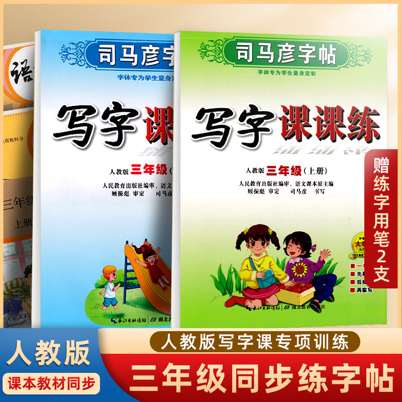 司马彦小学生写字课课练3三年级上册同步字帖人教版楷书2024部编版语文英语下册课本生字全套正楷钢笔练字帖 书籍/杂志/报纸 练字本/练字板 原图主图