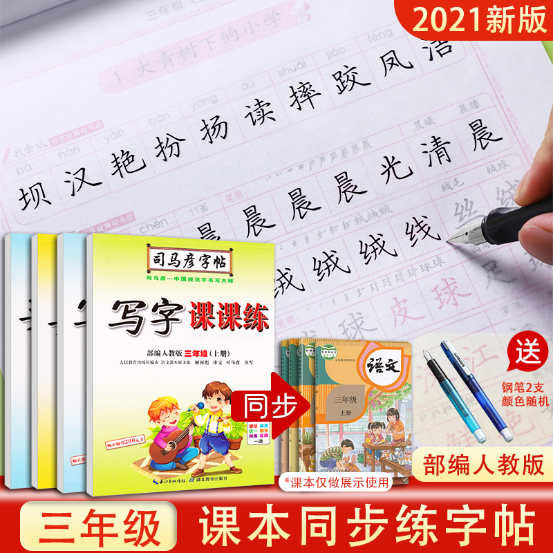 司马彦小学生写字课课练3三年级上册同步字帖人教版楷书2021部编版语文英语下册课本生字全套正楷钢笔练字帖