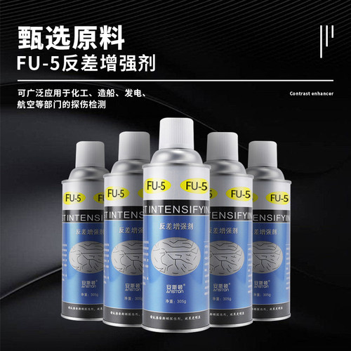 安斯顿FU-5反差增强剂