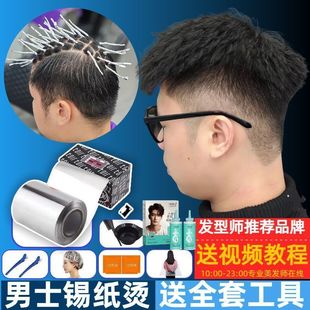 烫发药水锡纸烫全套装蓬松神器自己在家烫头发的工具男士冷烫药剂