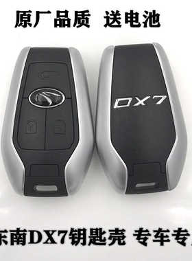 适用于东南钥匙外壳东南DX7DX3钥匙壳高品质东南替换原车钥匙外壳